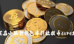 如何在小狐狸钱包中释放